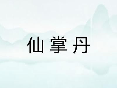 仙掌丹