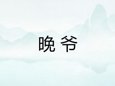 晚爷