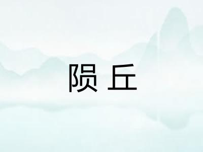 陨丘