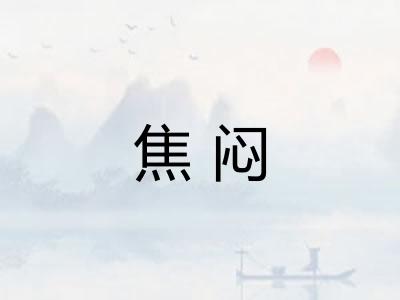 焦闷