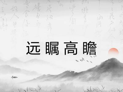 远瞩高瞻