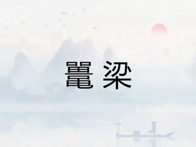 鼍梁