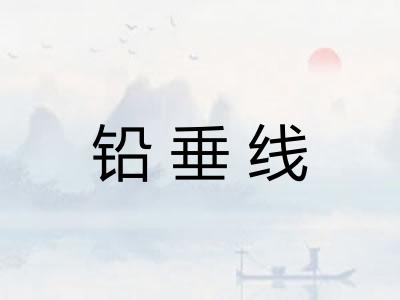 铅垂线