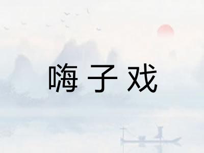 嗨子戏