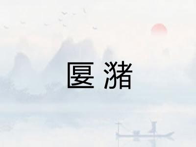 匽潴