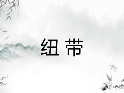 纽带