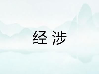 经涉