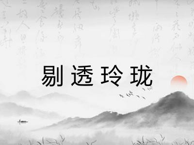 剔透玲珑