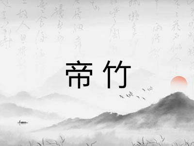 帝竹