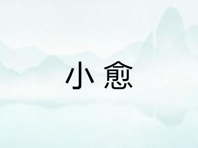 小愈