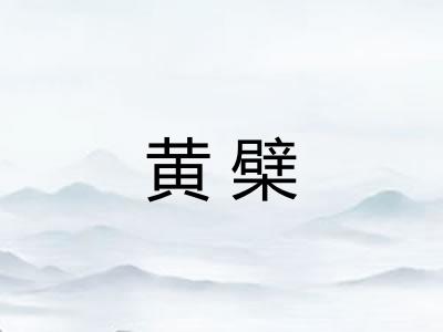 黄檗