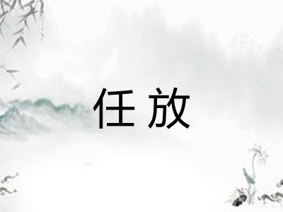 任放