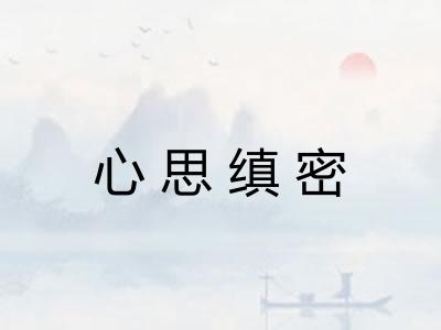 心思缜密