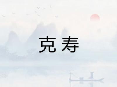 克寿