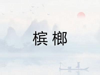 槟榔