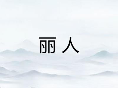 丽人