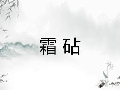 霜砧