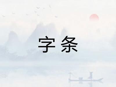 字条