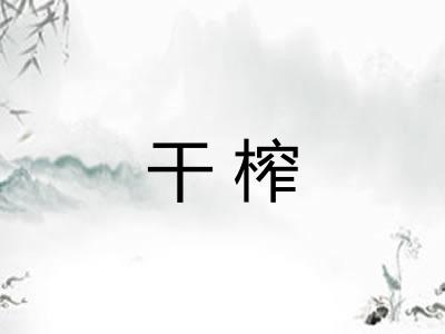 干榨