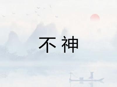 不神