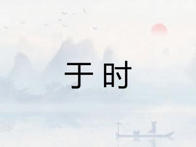 于时