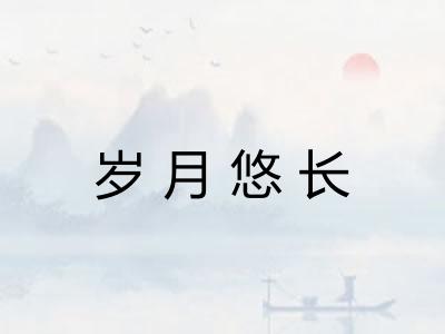 岁月悠长