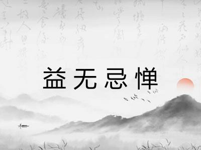 益无忌惮