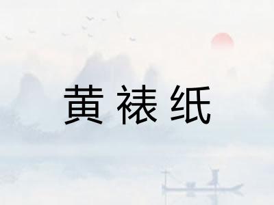 黄裱纸