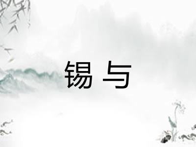 锡与