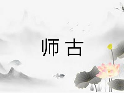 师古