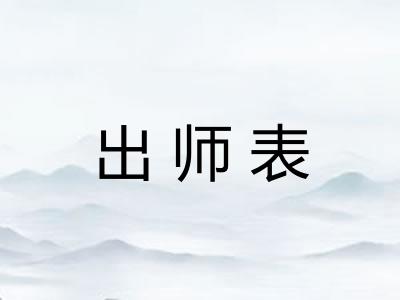 出师表