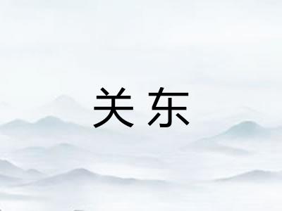 关东