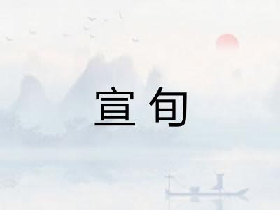 宣旬