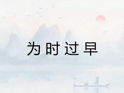 为时过早