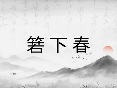 箬下春