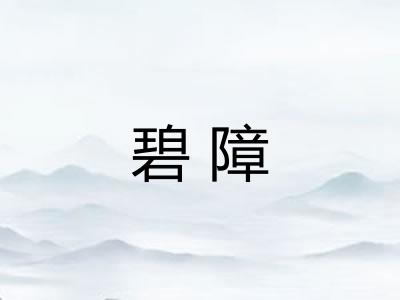 碧障