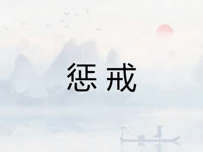 惩戒