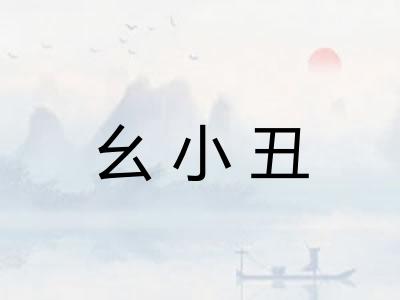 幺小丑