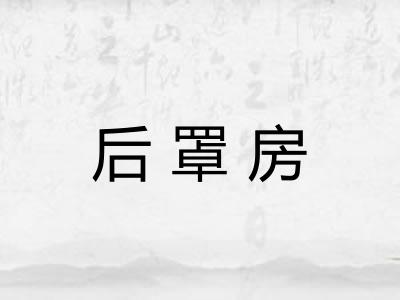 后罩房