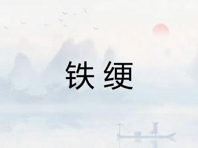 铁绠