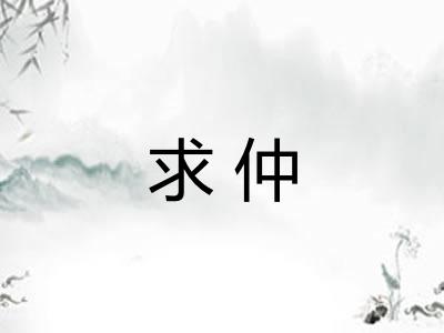 求仲