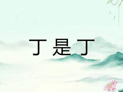 丁是丁