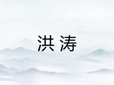 洪涛