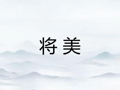 将美