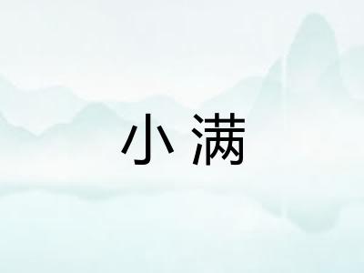 小满