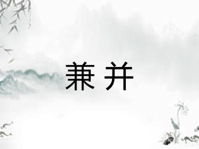 兼并