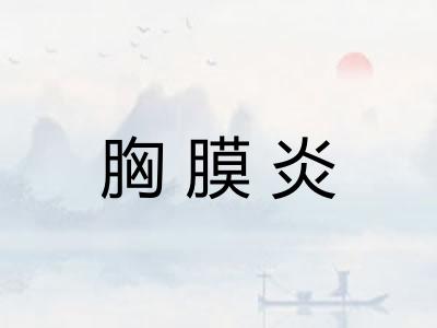 胸膜炎