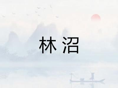 林沼