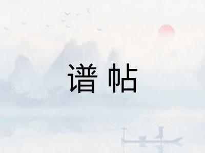 谱帖