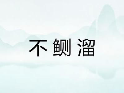 不鲗溜